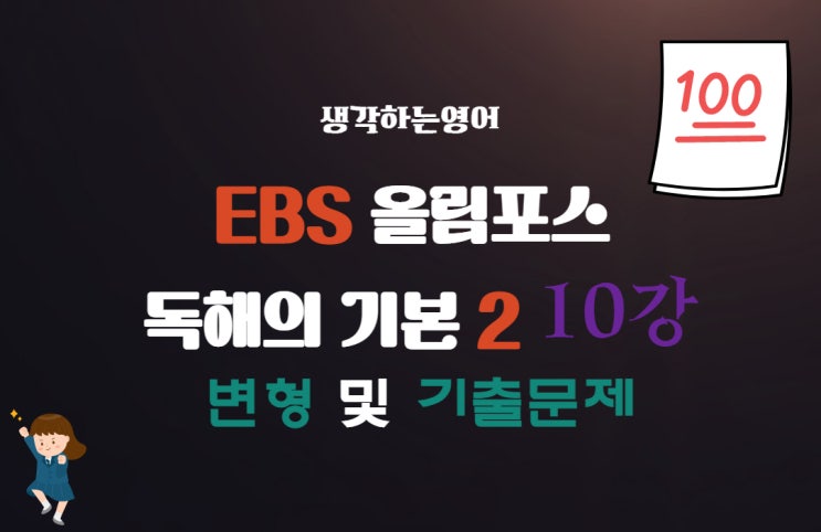  EBS 올림포스 독해의 기본 2 10강 변형 및 기출문제_update
