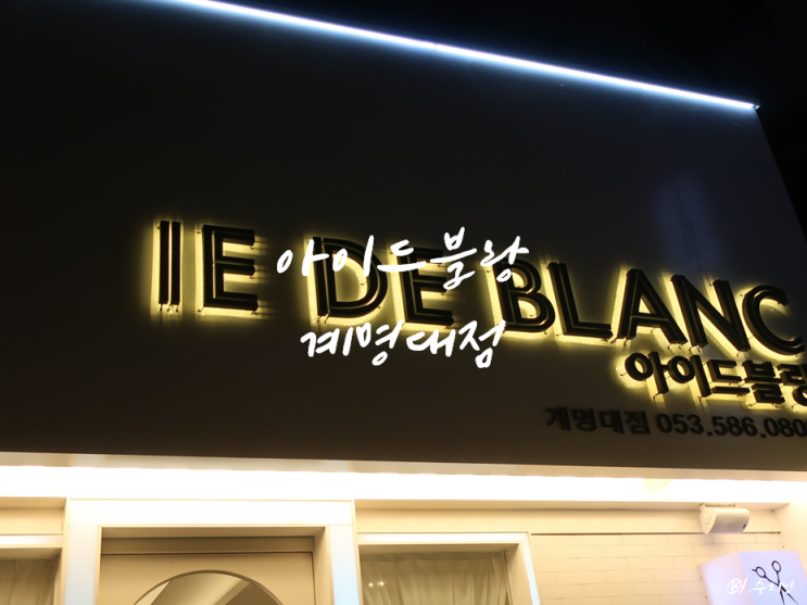  대구 미용실 아이드블랑 계명대점