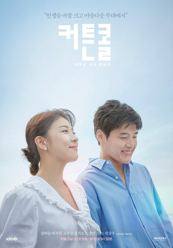  강하늘, 하지원 주연 KBS 월화드라마 커튼콜 줄거리, 회차정보, 지상 최대 사기극이 선사하는 따듯한 감동