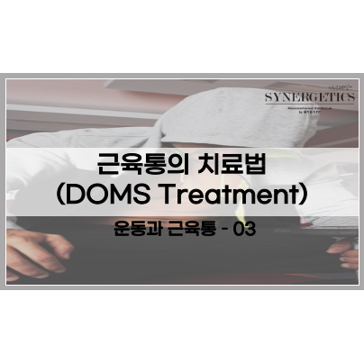  근육통에 관하여 - 3편 근육통의 치료법(DOMS의 Treatment)
