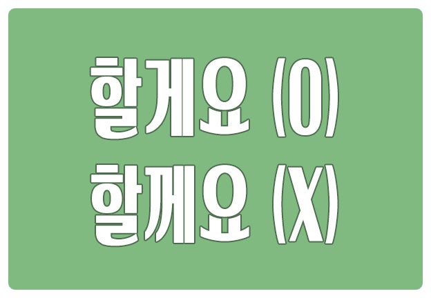 헷갈리는 맞춤법 할게요 O 할께요 X 표준발음법 제27항 헷갈리는 맞춤법 할게요 O 할께요 X 표준발음법 제27항