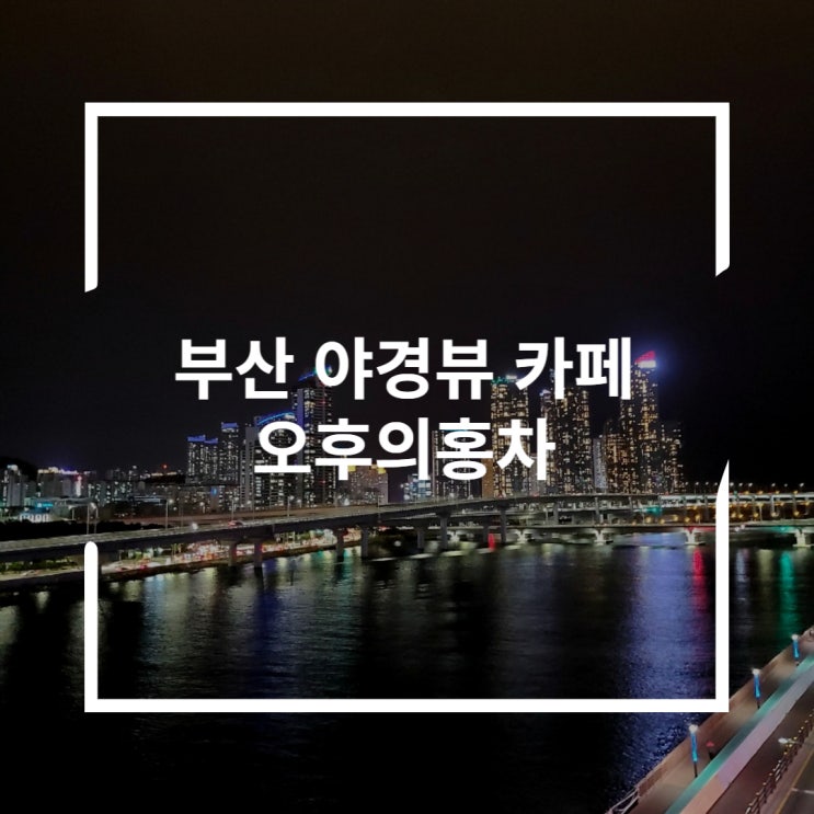  부산 오션뷰 카페 루프탑에서 마린시티 야경 오후의홍차