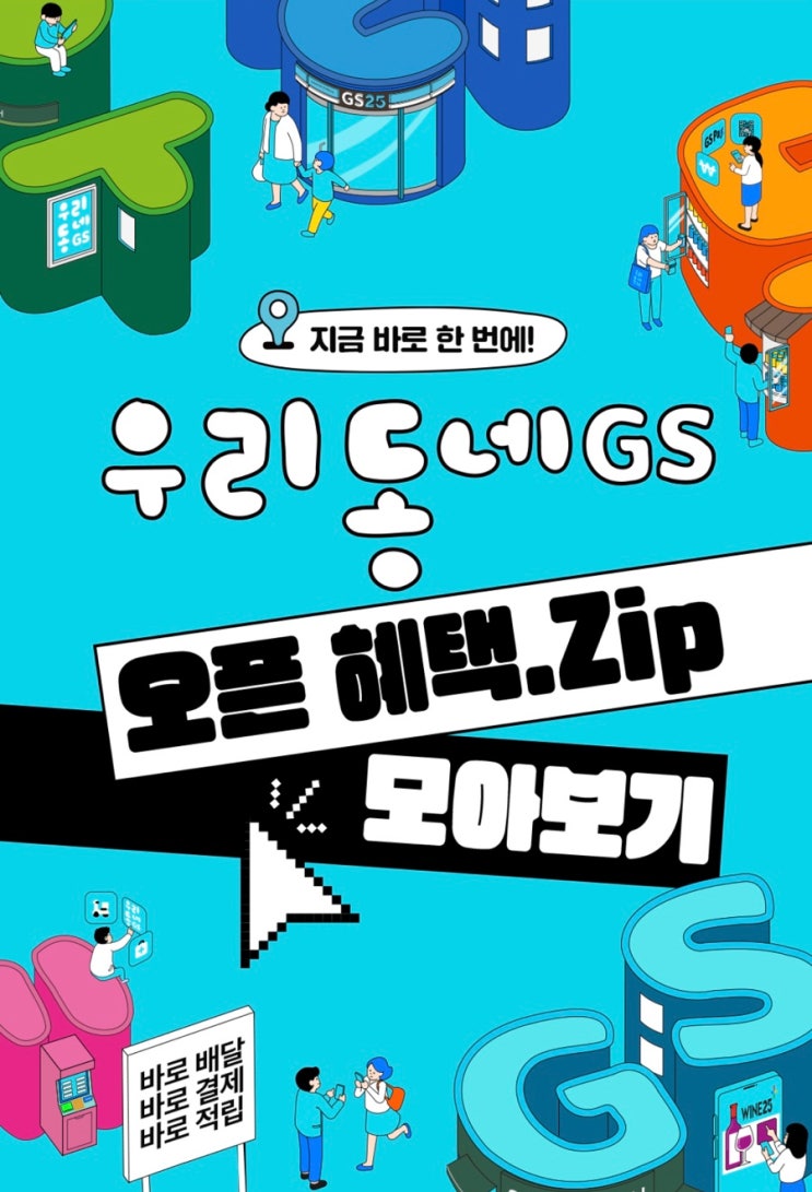  gs편의점 통신사 할인되는 우리동네 gs 어플, kt통신사 할인 부터 현금영수증까지