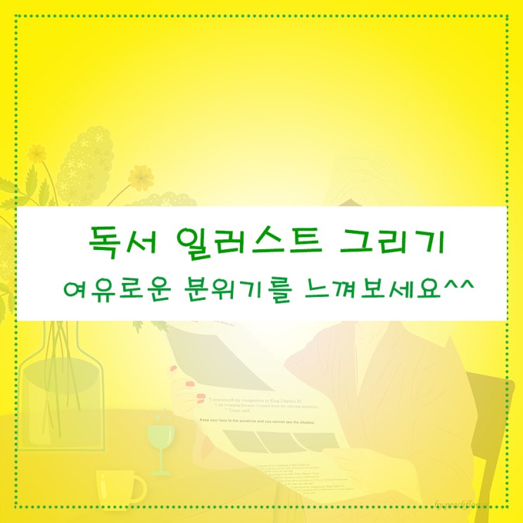  독서 일러스트 그리기 여유로운 분위기를 느껴보세요^^