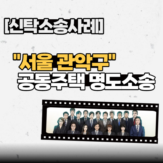  [신탁명도사례] - “서울 관악구” 공동주택 명도소송