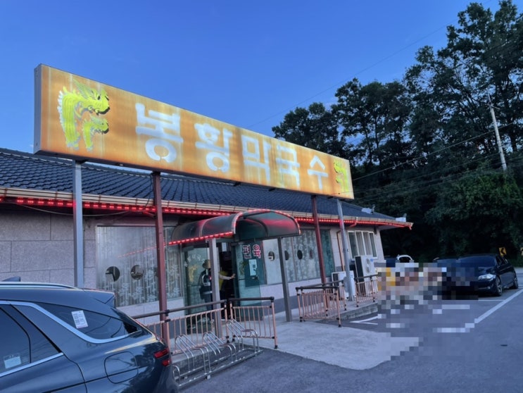  [여주•양평맛집]깔끔한 맛에 수육이 맛있는 막국수집 ‘봉황막국수’
