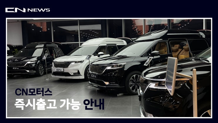  CN모터스 즉시출고 가능 안내