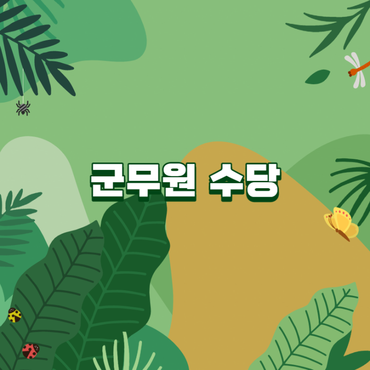  [서울동작기술직공무원학원] 군무원 수당