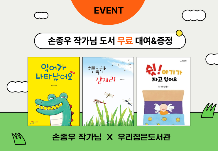  [우리집은도서관] 동화작가 손종우님과의 콜라보 [그림책 무료 증정 & 무료 대여]
