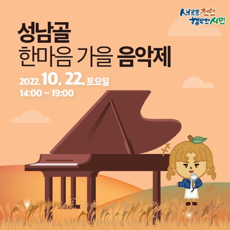 성남골 한마음 가을 음악제 | 천안시청페이스북