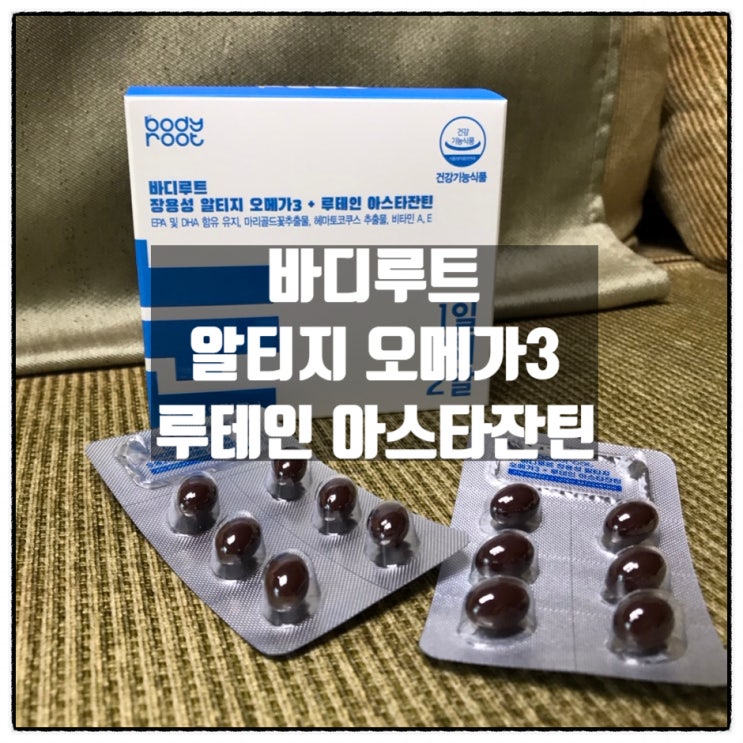 바디루트 장용성 알티지 오메가3 + 루테인 아스타잔틴 섭취 리뷰 바디루트 장용성 알티지 오메가3 + 루테인 아스타잔틴 섭취 리뷰