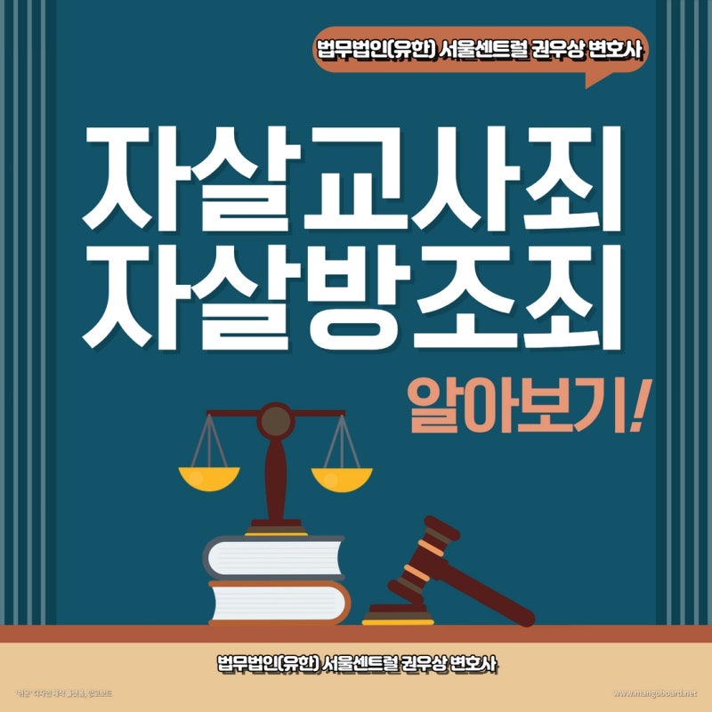 자살을 교사하거나 방조하면? 자살교사·방조죄 알아보기! 관련 이미지 1