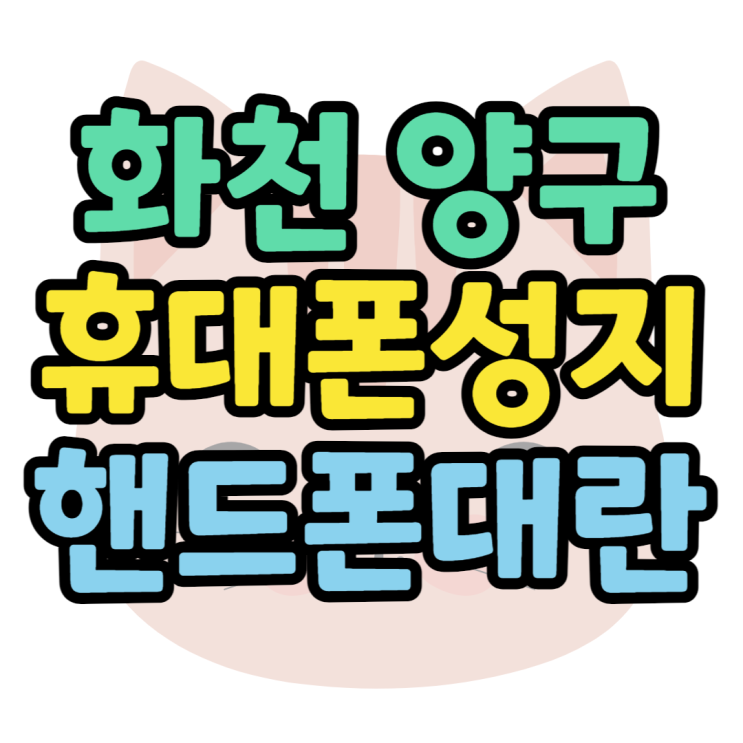 화천 양구 휴대폰 성지 대란급 핸드폰 가격 정보 화천 양구 휴대폰 성지 대란급 핸드폰 가격 정보