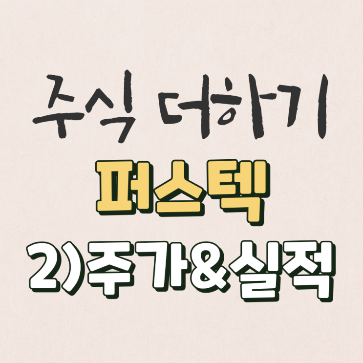  퍼스텍 15년~22년 실적 & 적정주가 분석 [2탄]