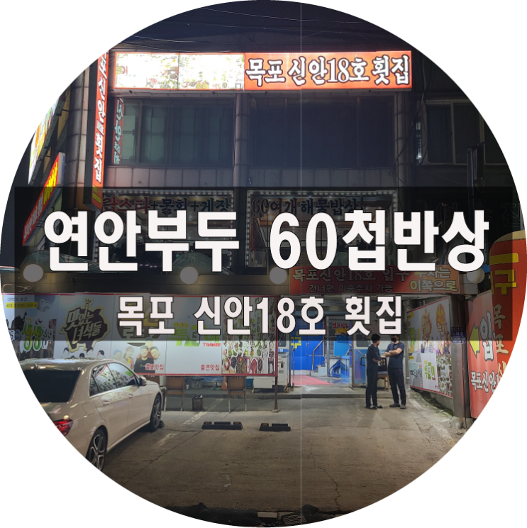  연안부두 60첩 반상 '목포신안18호' 횟집