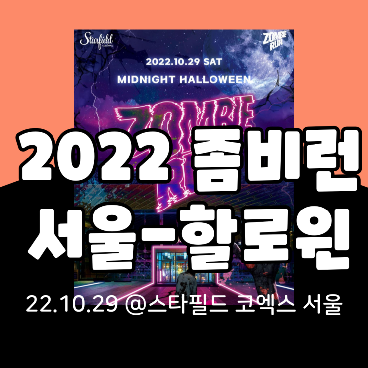  2022 좀비런서울-스타필드코엑스 기본정보 총정리(라인업, 타임테이블, 티켓팅, 분장)