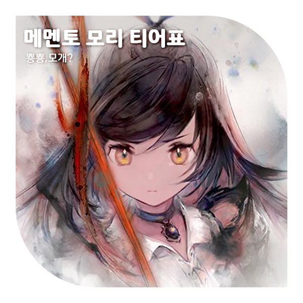  메멘토 모리 티어표, 리세마라 꿀팁정리! (+일본 최신 정보)