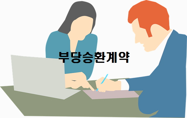  승환계약하면 가입자만 손해 설계사는 이익