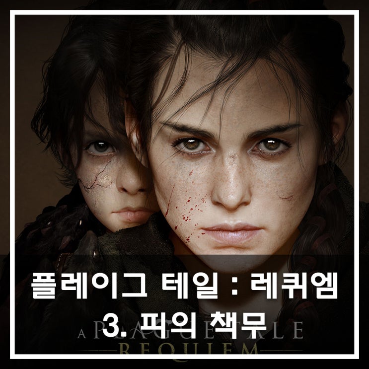  [공략] 플레이그 테일 : 레퀴엠 - 3. 피의 책무