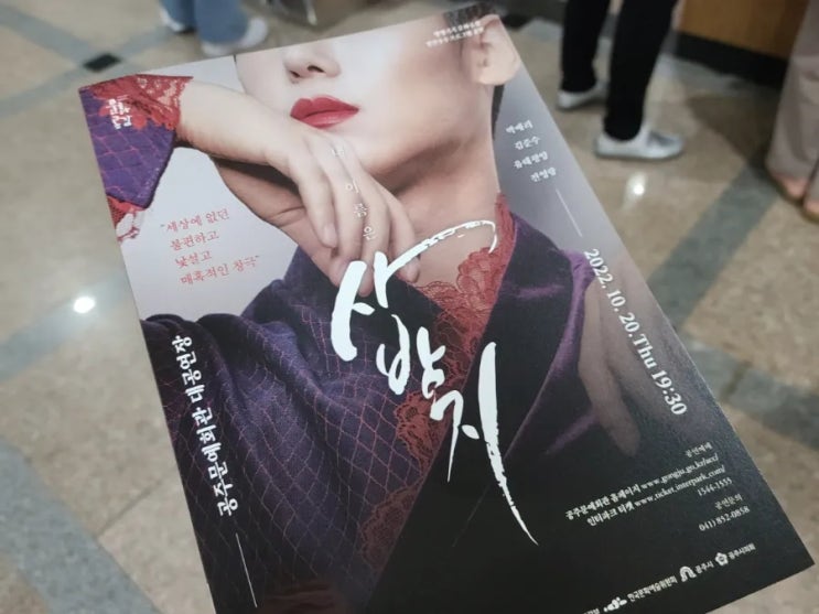  공주문예회관 판소리 뮤지컬 창극  <내 이름은 사방지>