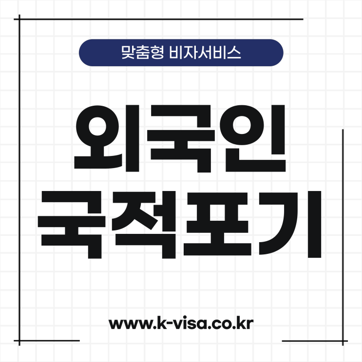  외국인 국적포기 방법 및 절차