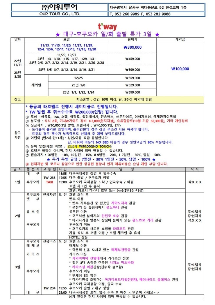  [대구출발] 일본 북큐슈 패키지 2박3일 취항 초특가! 1인 여행경비 \399,000원!! 