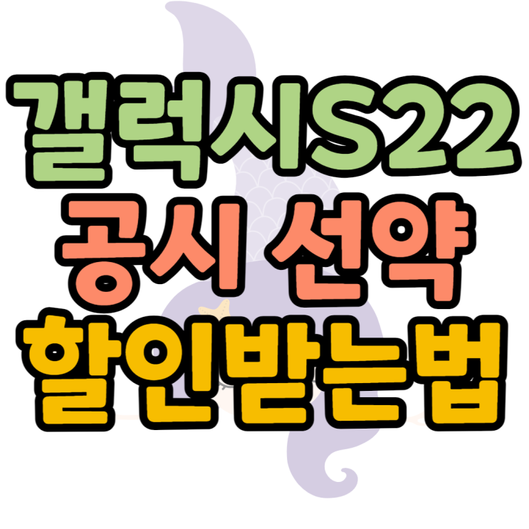 갤럭시 S22 256 색상 공시지원금 할인가격 보기 갤럭시 S22 256 색상 공시지원금 할인가격 보기