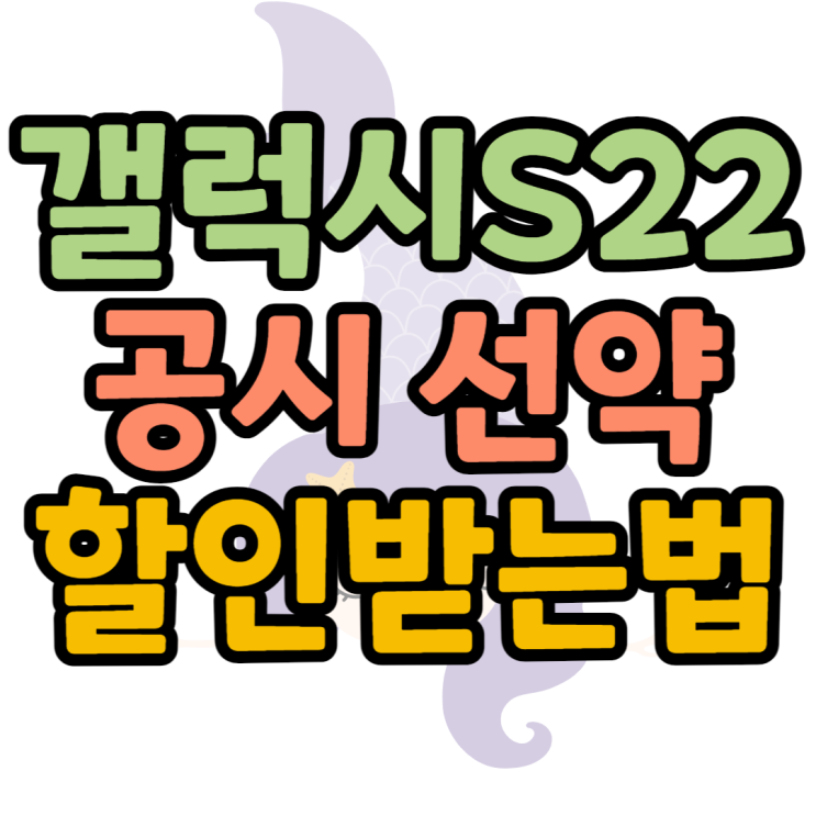 갤럭시 S22 256 색상 공시지원금 할인가격 보기