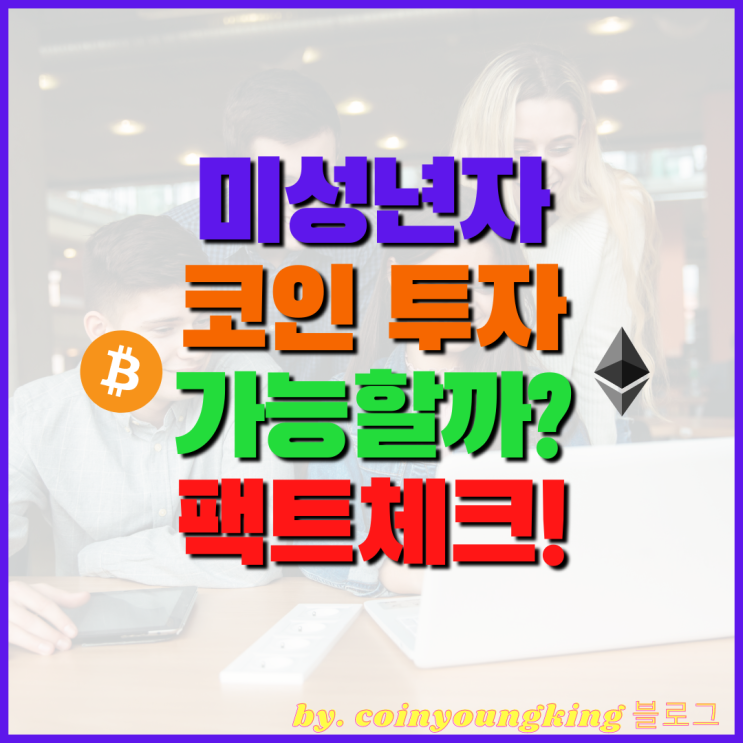  미성년자 코인 투자 가능? : 가상화폐(비트코인) 거래소[업비트, 바이낸스, 바이비트, 비트겟] 회원가입 여부