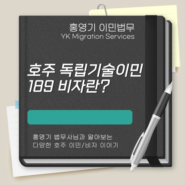  호주 이민ㅣ독립기술이민 189 비자에 대해 알려드립니다.