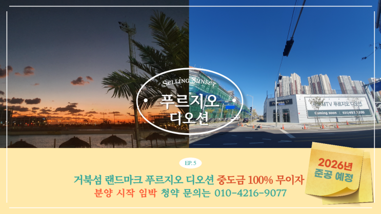  [2026년 준공] 거북섬 푸르지오디오션 중도금 100% 무이자라니?!