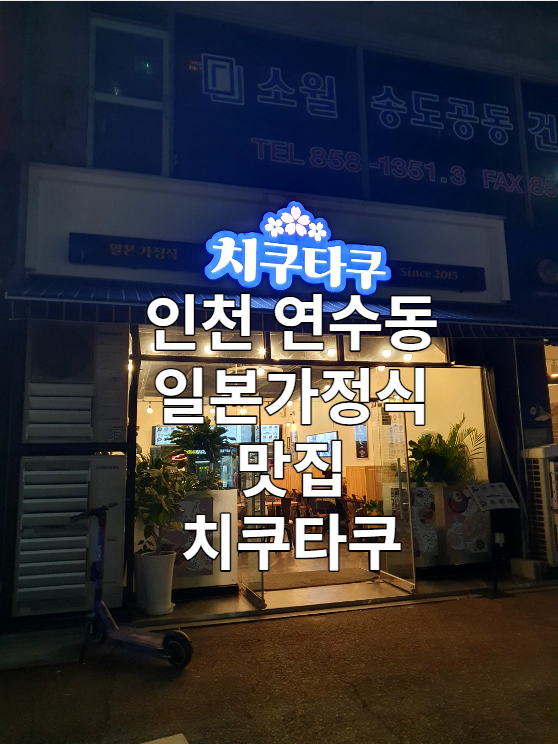  인천 연수 일본 가정식 맛집 치쿠타쿠 리뷰 / 가성비 / 덮밥 / 라멘 / 카츠 / 가볼만한곳