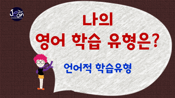  나의 영어 학습 유형은? 언어적 학습 유형
