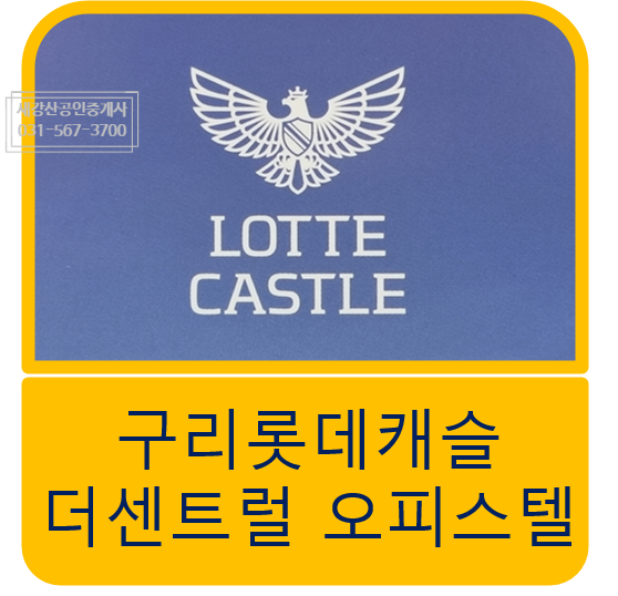  구리 롯데캐슬 더 센트럴 오피스텔