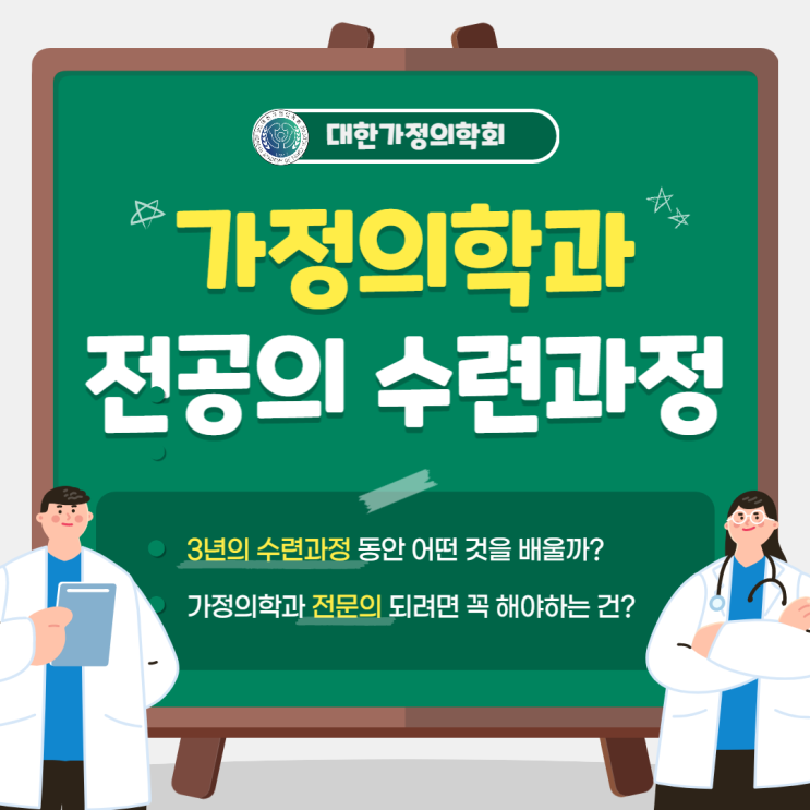  가정의학과 전공의 3년 수련과정. 전문의시험까지 레지던트 필수 파견 과목 그리고 FM전공의 장점!