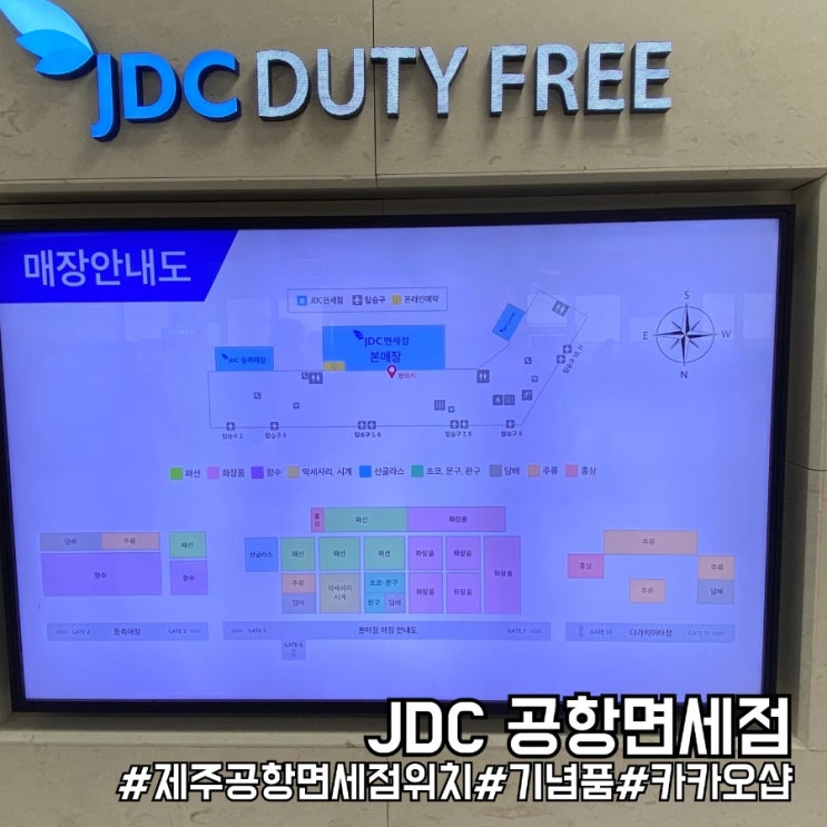 제주 JDC 공항 면세점 브랜드 위치 소개 및 카카오프렌즈까지 총정리!