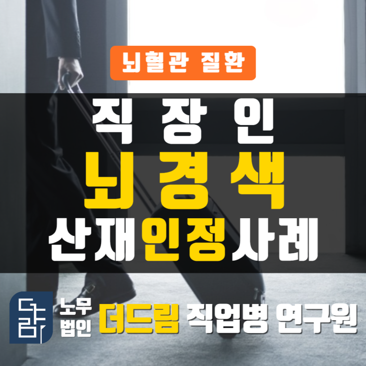 회사원 뇌경색산재 인정사례