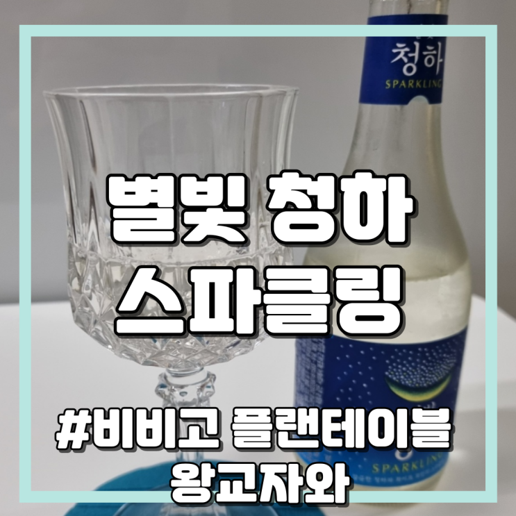  별빛 청하 도수, 맛, 특징  비비고 플랜테이블 왕교자와