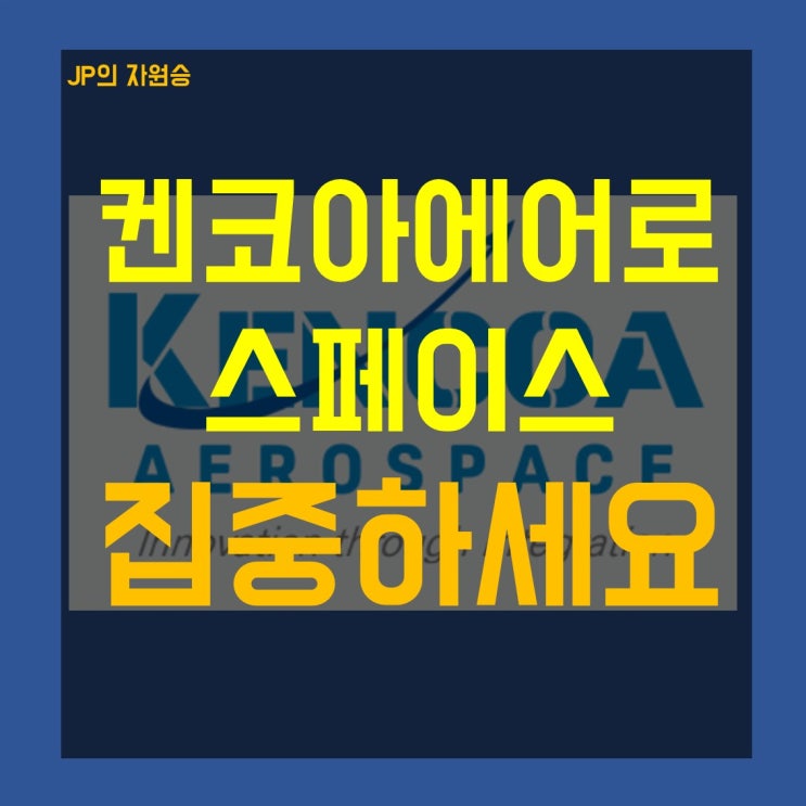  켄코아에어로스페이스 주가 매수에 집중해 보시죠