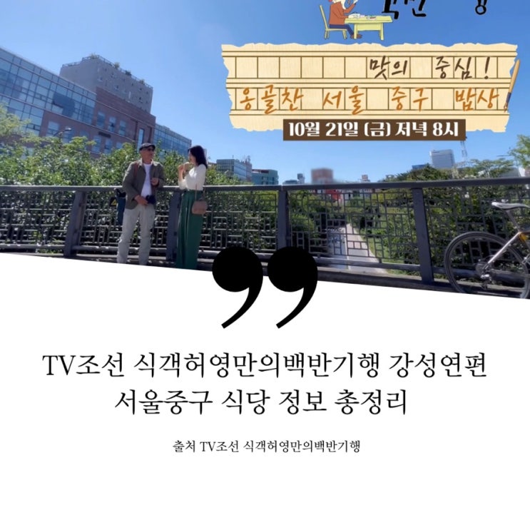  식객 허영만의백반기행 173회 강성연편 맛의 중심 서울 중구 황학동 단골 황태 콩나물국밥집 초벌돼지갈비 오징어불갈비찜 장충동 곰국수 우엉면 육전 중앙시장 노포 반건조생선 민어찜
