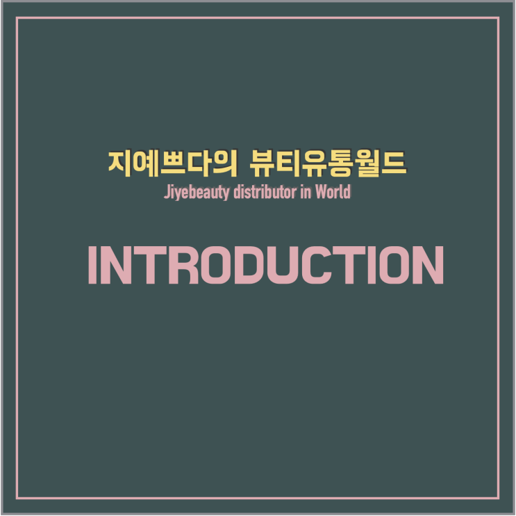  [소개] Beauty Distributor_ Ji Ye Yom