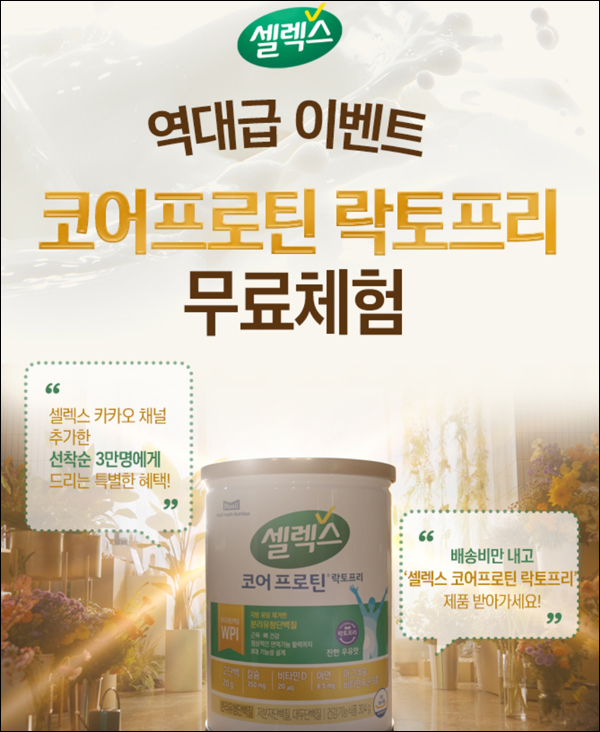 셀렉스 코어프로틴 락토프리 무료체험(선착순 3만명,유배)신규 및 기존 셀렉스 코어프로틴 락토프리 무료체험(선착순 3만명,유배)신규 및 기존