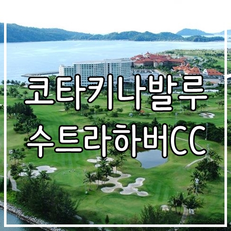 말레이시아 코타키나발루 수트라하버cc, 퍼시픽/마젤란 리조트 해외 골프여행 추천