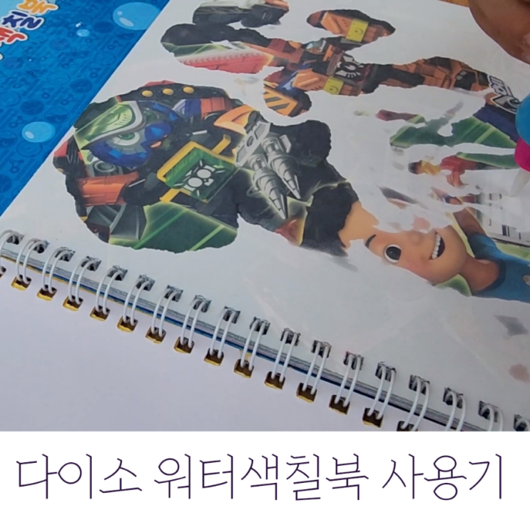  워터색칠북 내돈내산 후기
