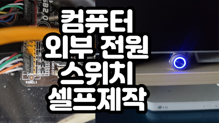  컴퓨터 외부 전원 스위치 셀프 제작