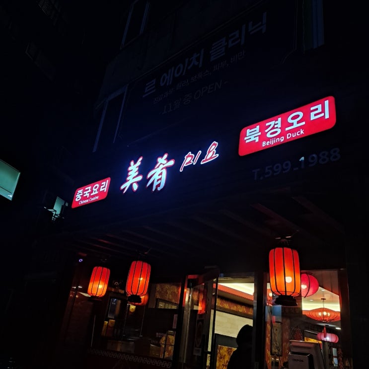 [반포/서래마을 맛집]중식 숨은 찐맛집 미요 (북경오리,게살수프,칠리새우,딤섬,마라샹궈)