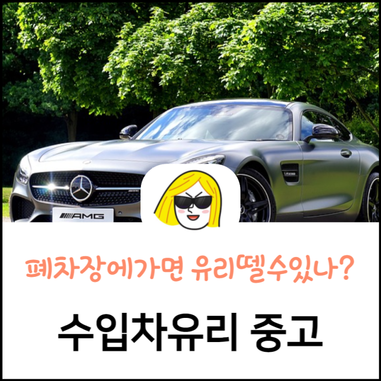  수입차유리교환 중고차유리 가능할까?