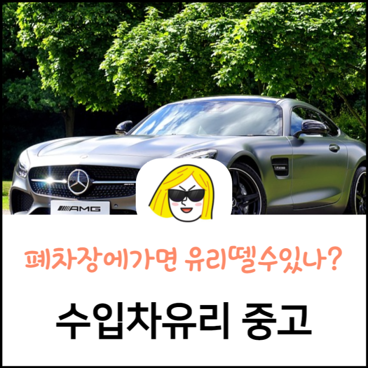 수입차유리교환 중고차유리 가능할까?