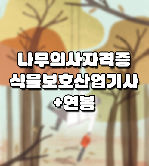 나무의사시험(나무의사자격증시험) 준비! 식물보호산업기사로 제2의 직업을! (+연봉) 나무의사시험(나무의사자격증시험) 준비! 식물보호산업기사로 제2의 직업을! (+연봉)