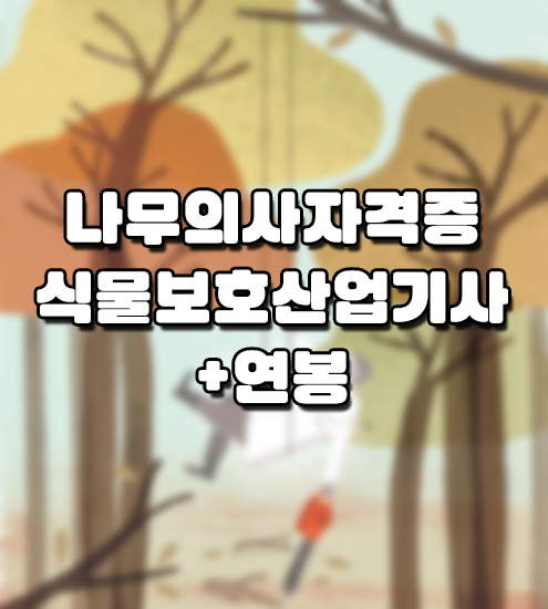 나무의사시험(나무의사자격증시험) 준비! 식물보호산업기사로 제2의 직업을! (+연봉)